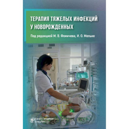 Терапия тяжелых инфекций у новорожденных. 3-е издание, пераб. и доп.