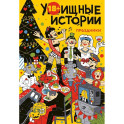 У-Истории. Праздники