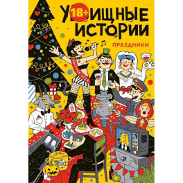 У-Истории. Праздники