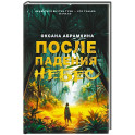 После падения небес