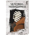 Человек-невидимка