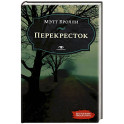 Перекресток