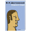 Бедные люди