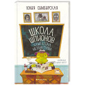Школа шпионов Хамелеона Незаметного