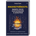 Жизнестойкость. Выжить после разочарований и катастроф