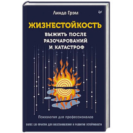 Жизнестойкость. Выжить после разочарований и катастроф