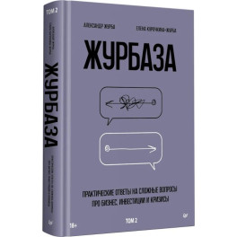 Журбаза. Практические ответы на сложные вопросы про бизнес, инвестиции и кризисы. Том 2