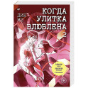 Когда улитка влюблена. Том 2