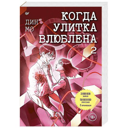 Когда улитка влюблена. Том 2