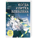 Когда улитка влюблена. Том 1