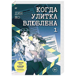 Когда улитка влюблена. Том 1