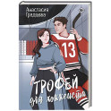 Трофей для хоккеиста