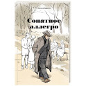Сонатное аллегро