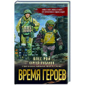 Время героев