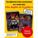 ФНАФ комиксы. Комплект из 2-х книг с плакатом
