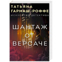 Шантаж от Версаче