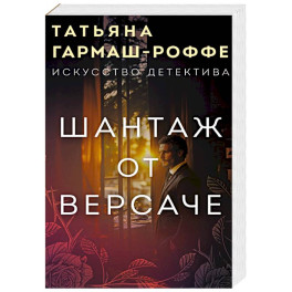 Шантаж от Версаче