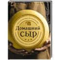 Домашний сыр. Пошаговая книга-курс от новичка до мастера