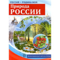 Россия - Родина моя. Природа России