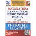 Математика. Всероссийская проверочная работа за курс начальной школы: 10 вариантов. Типовые задания