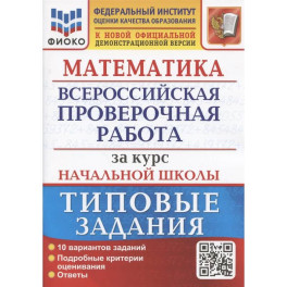 Математика. Всероссийская проверочная работа за курс начальной школы: 10 вариантов. Типовые задания