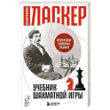 Учебник шахматной игры