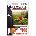 Урок криминалистики