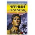 Черный перекресток