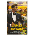 Забава королей