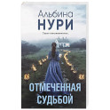 Отмеченная судьбой