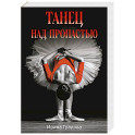 Танец над пропастью