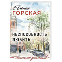Неспособность любить