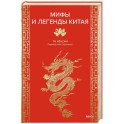 Мифы и легенды Китая