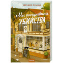 Мы раскрываем убийства