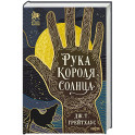 Рука Короля Солнца (Договор и Узор 1)
