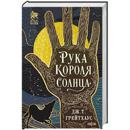 Рука Короля Солнца (Договор и Узор 1)