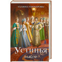 Устинья. Выбор (Устинья 2)