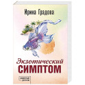 Экзотический симптом