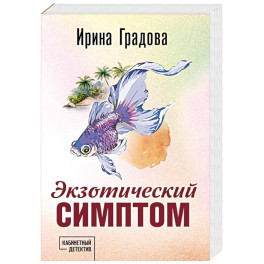 Экзотический симптом