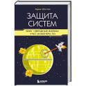 Защита систем: чему "Звездные войны" учат инженера ПО