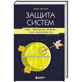 Защита систем: чему "Звездные войны" учат инженера ПО
