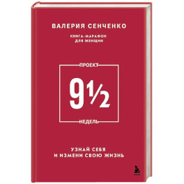 Проект 9 1/2 недель. Узнай себя и измени свою жизнь