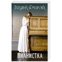 Пианистка