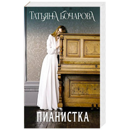 Пианистка