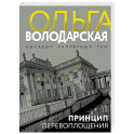 Принцип перевоплощения