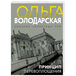 Принцип перевоплощения