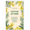 Секретный дар любви. Психологический путеводитель, который поможет построить гармоничные отношения
