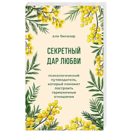 Секретный дар любви. Психологический путеводитель, который поможет построить гармоничные отношения