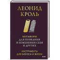 Метафоры для познания и изменения себя и других. Инструменты для бизнеса и жизни