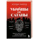 Убийцы от сатаны. Сборник самых страшных грехов, попавших в реальность прямо из ада